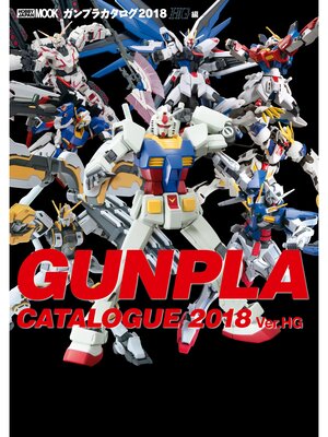 cover image of ガンプラカタログ2018 HG編